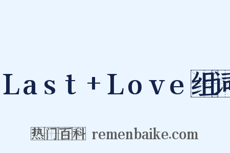 Last+Love组词是什么意思的图片